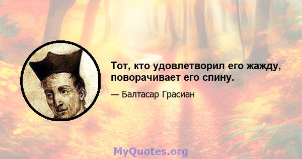 Тот, кто удовлетворил его жажду, поворачивает его спину.