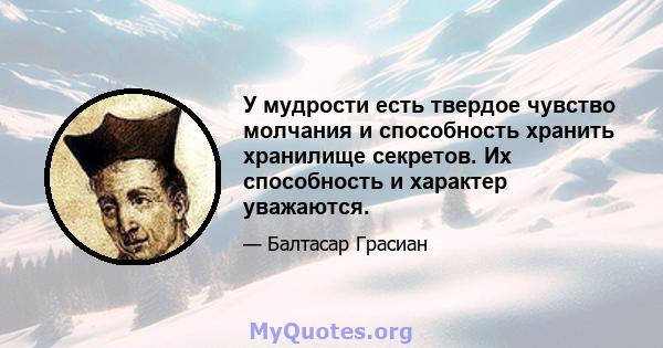 У мудрости есть твердое чувство молчания и способность хранить хранилище секретов. Их способность и характер уважаются.