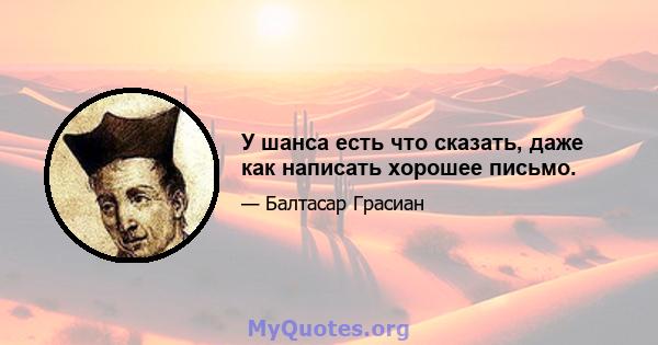 У шанса есть что сказать, даже как написать хорошее письмо.