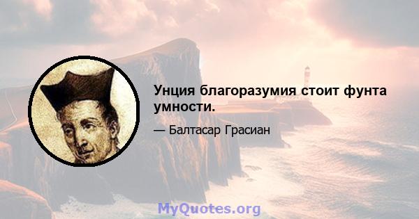 Унция благоразумия стоит фунта умности.