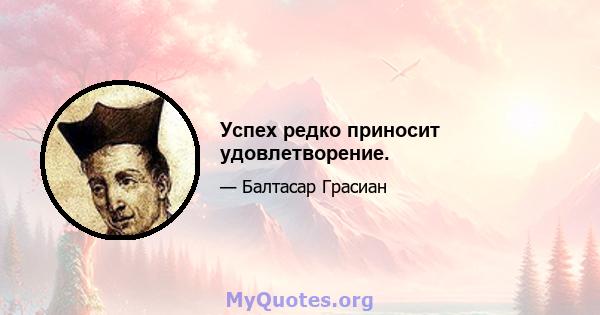 Успех редко приносит удовлетворение.