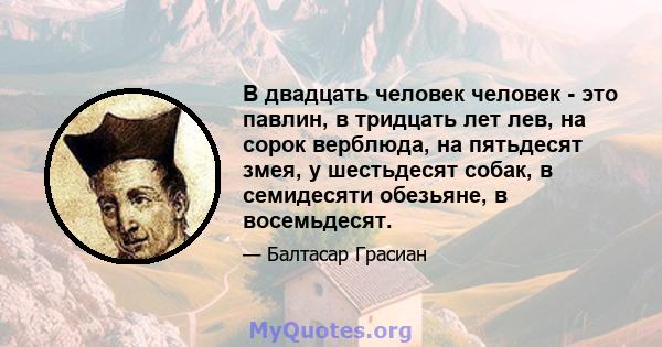 В двадцать человек человек - это павлин, в тридцать лет лев, на сорок верблюда, на пятьдесят змея, у шестьдесят собак, в семидесяти обезьяне, в восемьдесят.