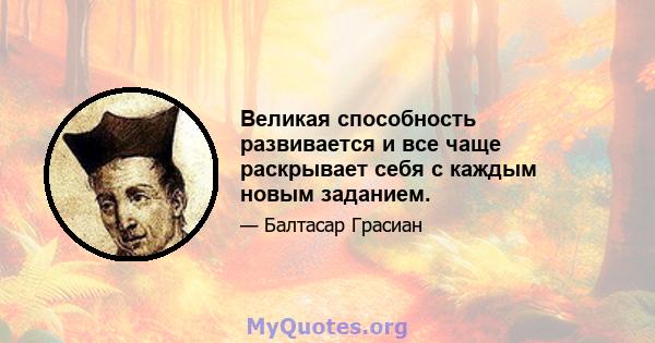 Великая способность развивается и все чаще раскрывает себя с каждым новым заданием.