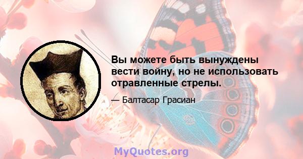 Вы можете быть вынуждены вести войну, но не использовать отравленные стрелы.