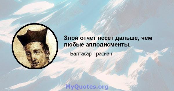 Злой отчет несет дальше, чем любые аплодисменты.