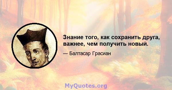 Знание того, как сохранить друга, важнее, чем получить новый.