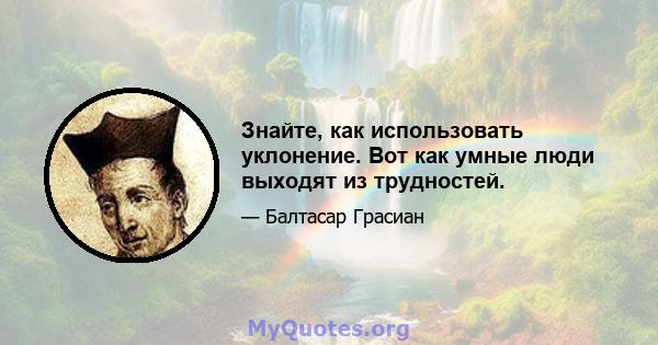 Знайте, как использовать уклонение. Вот как умные люди выходят из трудностей.