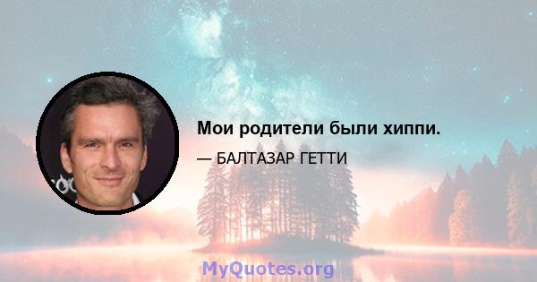 Мои родители были хиппи.