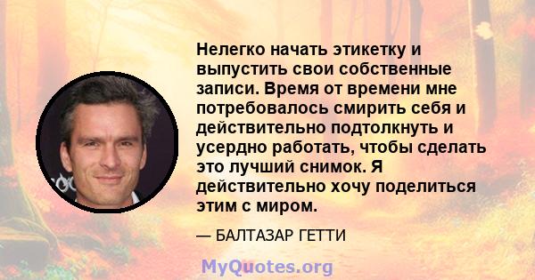 Нелегко начать этикетку и выпустить свои собственные записи. Время от времени мне потребовалось смирить себя и действительно подтолкнуть и усердно работать, чтобы сделать это лучший снимок. Я действительно хочу