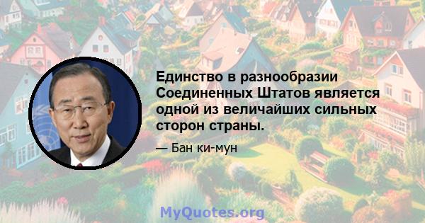 Единство в разнообразии Соединенных Штатов является одной из величайших сильных сторон страны.