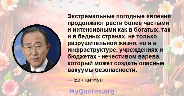 Экстремальные погодные явления продолжают расти более частыми и интенсивными как в богатых, так и в бедных странах, не только разрушительной жизни, но и в инфраструктуре, учреждениях и бюджетах - нечестивом варева,