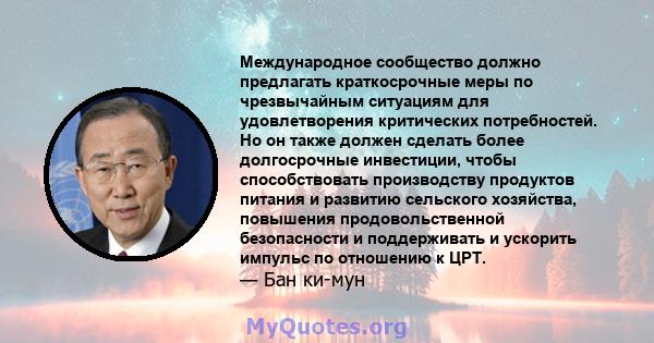 Международное сообщество должно предлагать краткосрочные меры по чрезвычайным ситуациям для удовлетворения критических потребностей. Но он также должен сделать более долгосрочные инвестиции, чтобы способствовать