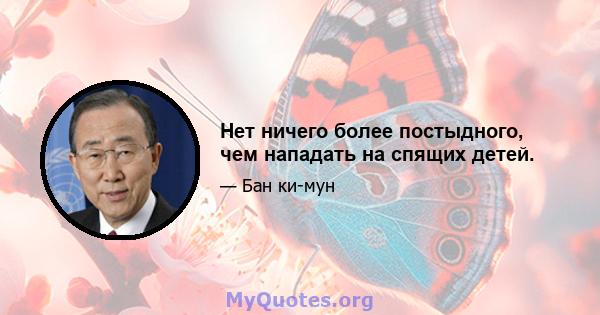 Нет ничего более постыдного, чем нападать на спящих детей.