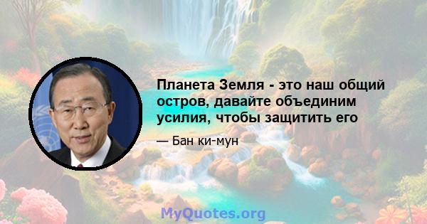 Планета Земля - ​​это наш общий остров, давайте объединим усилия, чтобы защитить его