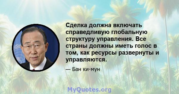 Сделка должна включать справедливую глобальную структуру управления. Все страны должны иметь голос в том, как ресурсы развернуты и управляются.