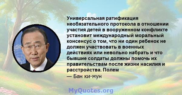 Универсальная ратификация необязательного протокола в отношении участия детей в вооруженном конфликте установит международный моральный консенсус о том, что ни один ребенок не должен участвовать в военных действиях или