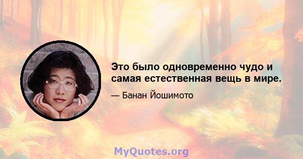 Это было одновременно чудо и самая естественная вещь в мире.