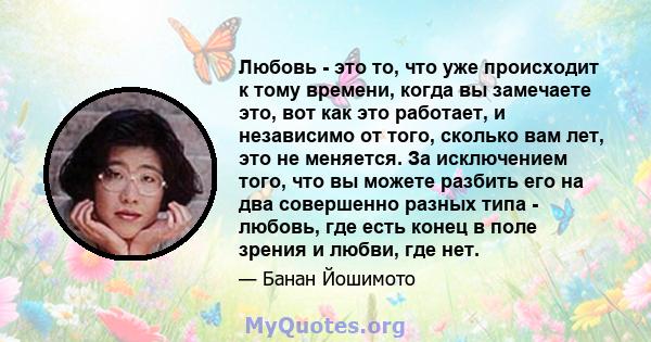 Любовь - это то, что уже происходит к тому времени, когда вы замечаете это, вот как это работает, и независимо от того, сколько вам лет, это не меняется. За исключением того, что вы можете разбить его на два совершенно