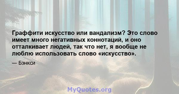 Граффити искусство или вандализм? Это слово имеет много негативных коннотаций, и оно отталкивает людей, так что нет, я вообще не люблю использовать слово «искусство».