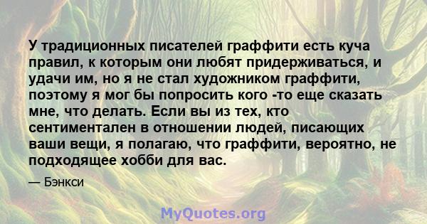 У традиционных писателей граффити есть куча правил, к которым они любят придерживаться, и удачи им, но я не стал художником граффити, поэтому я мог бы попросить кого -то еще сказать мне, что делать. Если вы из тех, кто