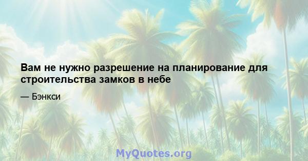 Вам не нужно разрешение на планирование для строительства замков в небе