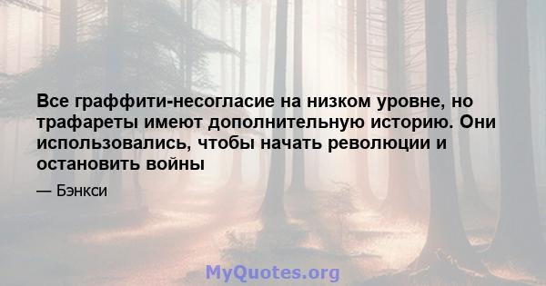 Все граффити-несогласие на низком уровне, но трафареты имеют дополнительную историю. Они использовались, чтобы начать революции и остановить войны