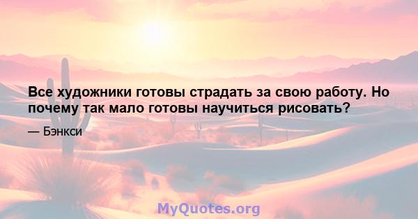 Все художники готовы страдать за свою работу. Но почему так мало готовы научиться рисовать?