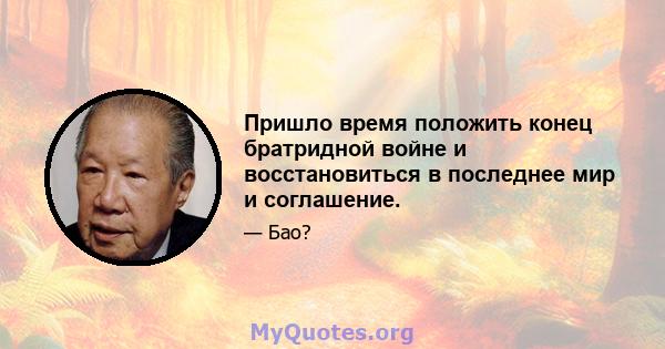 Пришло время положить конец братридной войне и восстановиться в последнее мир и соглашение.