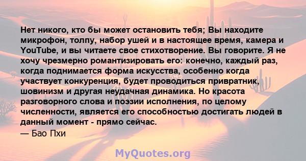 Нет никого, кто бы может остановить тебя; Вы находите микрофон, толпу, набор ушей и в настоящее время, камера и YouTube, и вы читаете свое стихотворение. Вы говорите. Я не хочу чрезмерно романтизировать его: конечно,