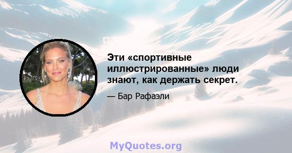 Эти «спортивные иллюстрированные» люди знают, как держать секрет.