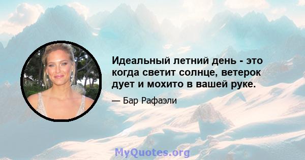 Идеальный летний день - это когда светит солнце, ветерок дует и мохито в вашей руке.