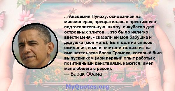 ... Академия Пунаху, основанная на миссионерах, превратилась в престижную подготовительную школу, инкубатор для островных элитов ... это было нелегко ввести меня, - сказали ей моя бабушка и дедушка (моя мать); Был