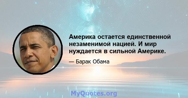 Америка остается единственной незаменимой нацией. И мир нуждается в сильной Америке.