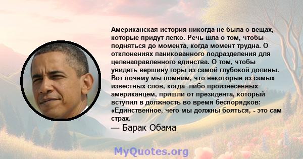 Американская история никогда не была о вещах, которые придут легко. Речь шла о том, чтобы подняться до момента, когда момент трудна. О отклонениях паникованного подразделения для целенаправленного единства. О том, чтобы 