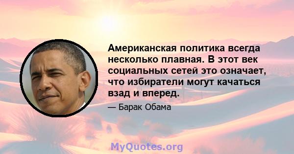 Американская политика всегда несколько плавная. В этот век социальных сетей это означает, что избиратели могут качаться взад и вперед.