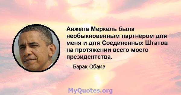 Анжела Меркель была необыкновенным партнером для меня и для Соединенных Штатов на протяжении всего моего президентства.