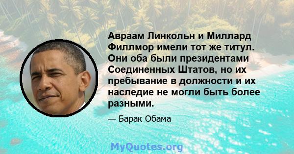 Авраам Линкольн и Миллард Филлмор имели тот же титул. Они оба были президентами Соединенных Штатов, но их пребывание в должности и их наследие не могли быть более разными.