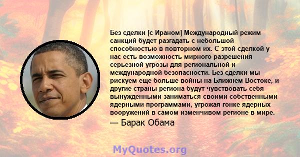 Без сделки [с Ираном] Международный режим санкций будет разгадать с небольшой способностью в повторном их. С этой сделкой у нас есть возможность мирного разрешения серьезной угрозы для региональной и международной