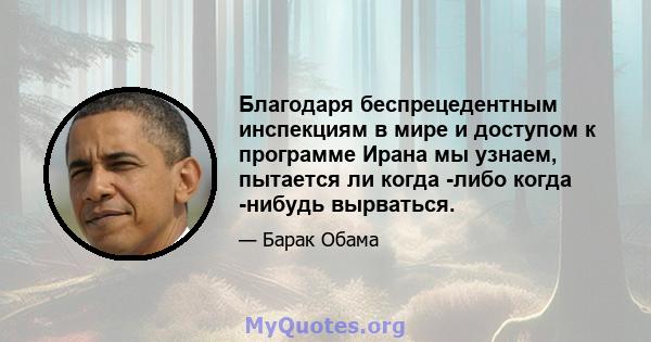 Благодаря беспрецедентным инспекциям в мире и доступом к программе Ирана мы узнаем, пытается ли когда -либо когда -нибудь вырваться.