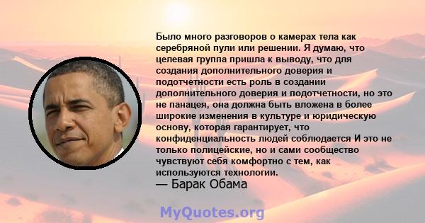 Было много разговоров о камерах тела как серебряной пули или решении. Я думаю, что целевая группа пришла к выводу, что для создания дополнительного доверия и подотчетности есть роль в создании дополнительного доверия и