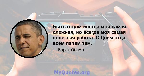 Быть отцом иногда моя самая сложная, но всегда моя самая полезная работа. С Днем отца всем папам там.