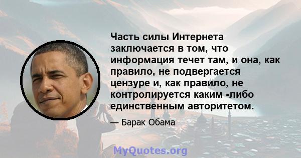 Часть силы Интернета заключается в том, что информация течет там, и она, как правило, не подвергается цензуре и, как правило, не контролируется каким -либо единственным авторитетом.