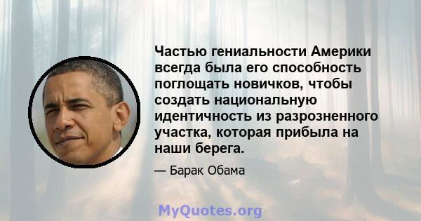 Частью гениальности Америки всегда была его способность поглощать новичков, чтобы создать национальную идентичность из разрозненного участка, которая прибыла на наши берега.