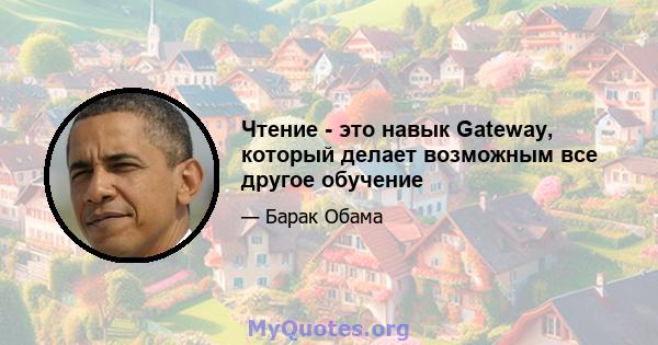 Чтение - это навык Gateway, который делает возможным все другое обучение