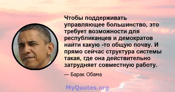 Чтобы поддерживать управляющее большинство, это требует возможности для республиканцев и демократов найти какую -то общую почву. И прямо сейчас структура системы такая, где она действительно затрудняет совместную работу.