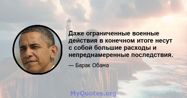 Даже ограниченные военные действия в конечном итоге несут с собой большие расходы и непреднамеренные последствия.