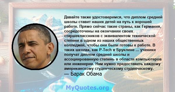 Давайте также удостоверимся, что диплом средней школы ставит наших детей на путь к хорошей работе. Прямо сейчас такие страны, как Германия, сосредоточены на окончании своих старшеклассников с эквивалентом технической