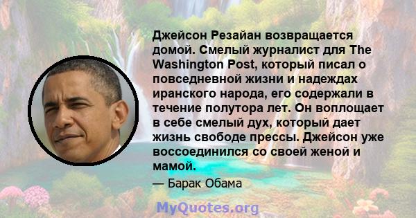 Джейсон Резайан возвращается домой. Смелый журналист для The Washington Post, который писал о повседневной жизни и надеждах иранского народа, его содержали в течение полутора лет. Он воплощает в себе смелый дух, который 