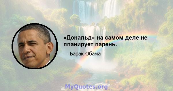 «Дональд» на самом деле не планирует парень.