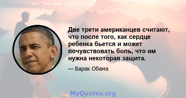 Две трети американцев считают, что после того, как сердце ребенка бьется и может почувствовать боль, что им нужна некоторая защита.